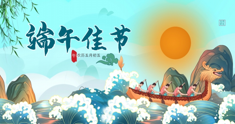 粽子飄香，端午安康！