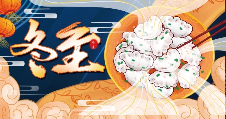 冬至大如年，人間小團(tuán)圓！