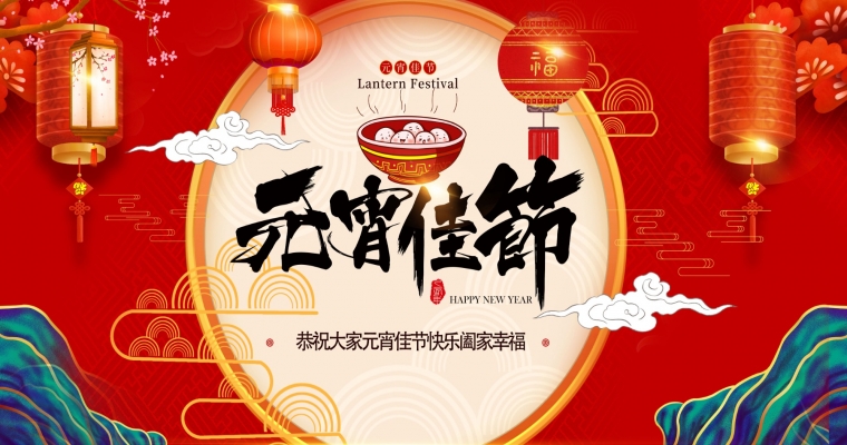 元宵華燈上，歸心映團圓