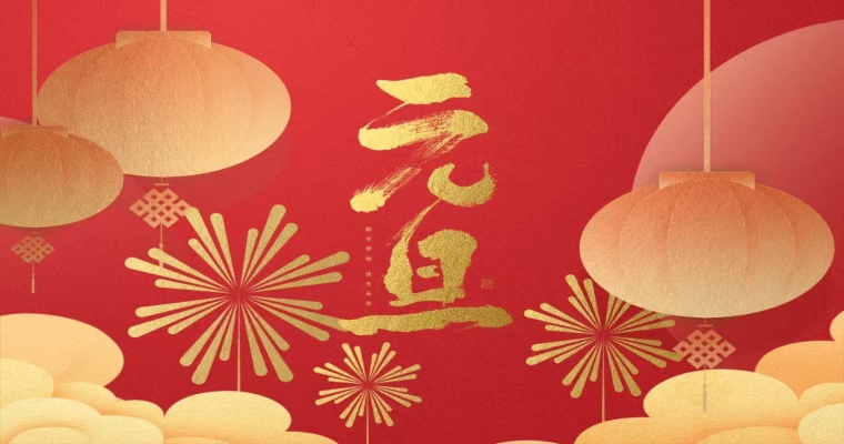 新年新氣象，元旦共歡暢