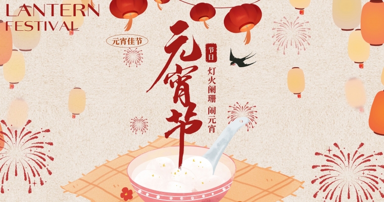 蛇年元宵到，福運連連繞