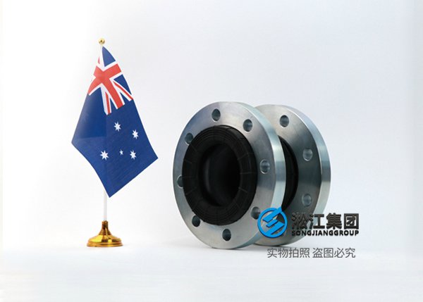 AS 澳大利亞標(biāo)準(zhǔn)橡膠膨脹節(jié)