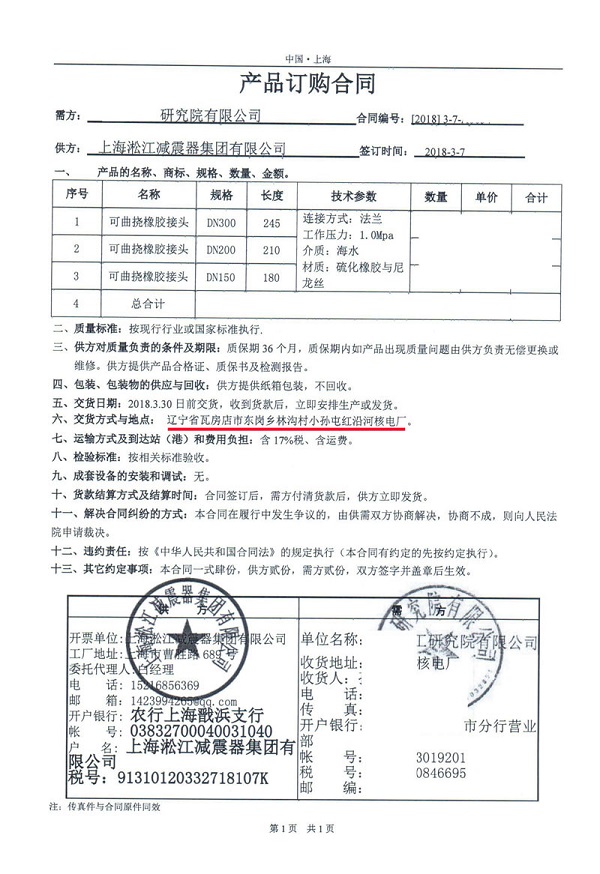 【遼寧紅沿河核電站】可曲撓橡膠接頭合同