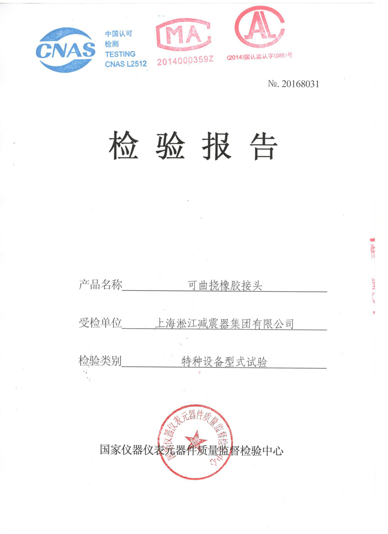 【資質(zhì)證書】新型橡膠接頭法蘭QT450材質(zhì)檢測報告